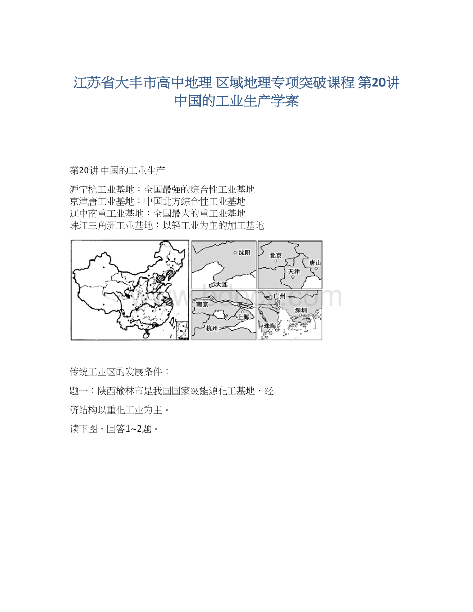 江苏省大丰市高中地理 区域地理专项突破课程 第20讲 中国的工业生产学案文档格式.docx