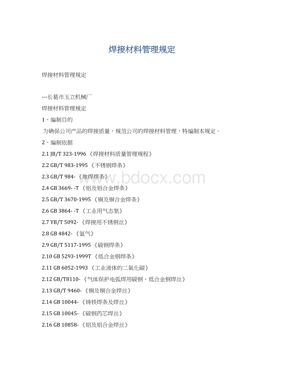 焊接材料管理规定Word文档格式.docx