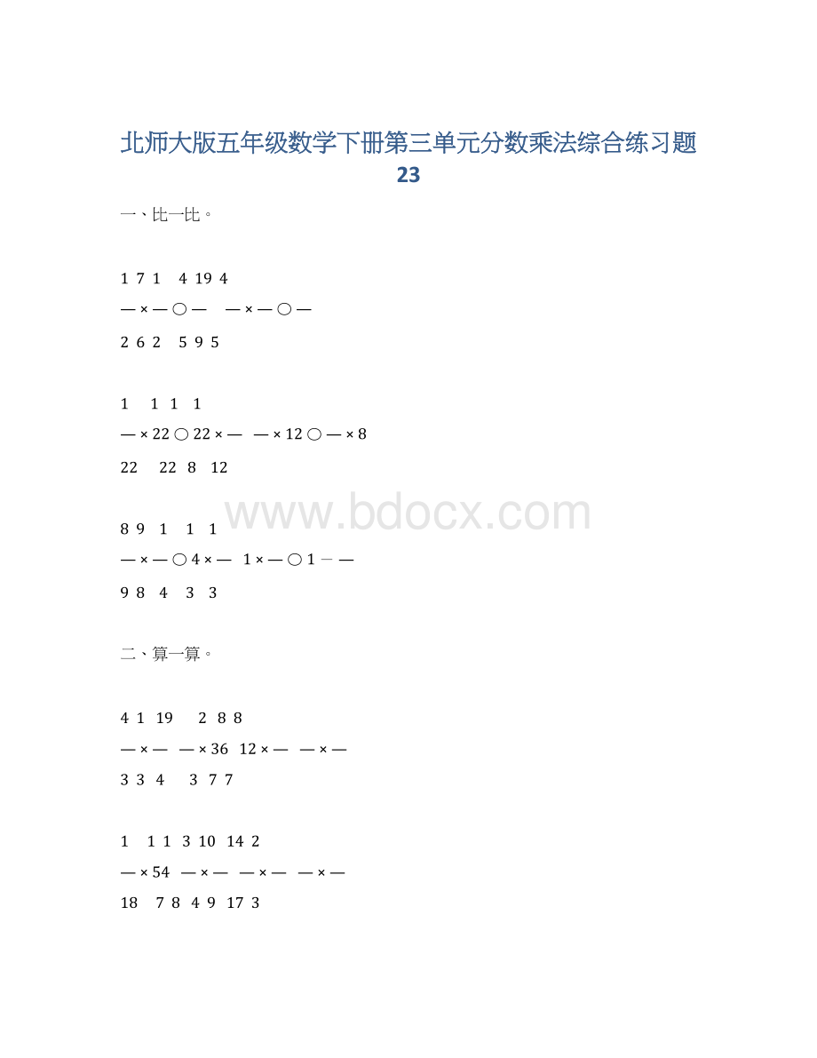 北师大版五年级数学下册第三单元分数乘法综合练习题23Word下载.docx