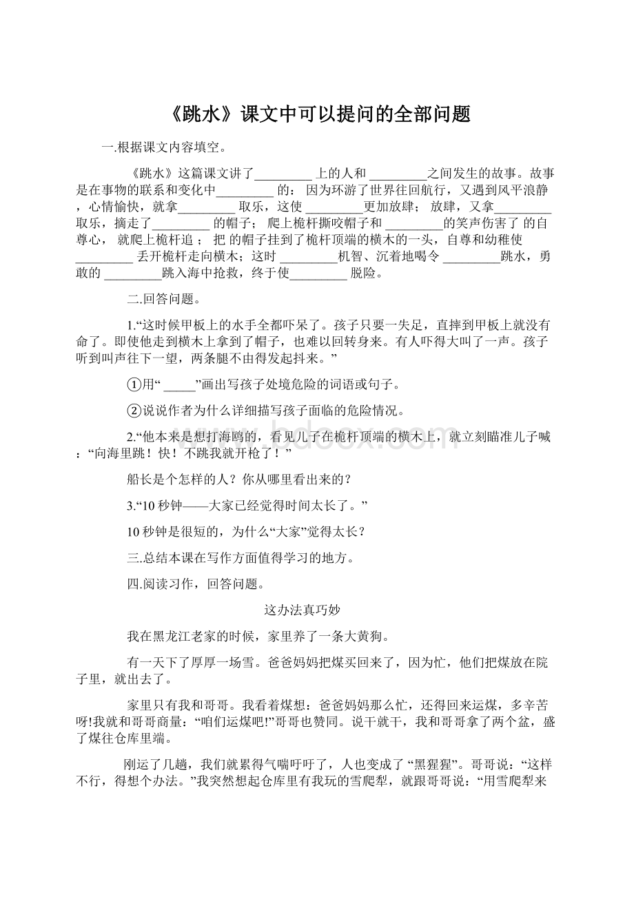 《跳水》课文中可以提问的全部问题文档格式.docx_第1页