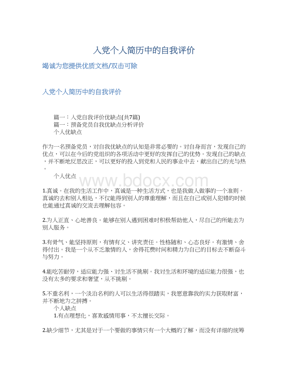 入党个人简历中的自我评价.docx_第1页