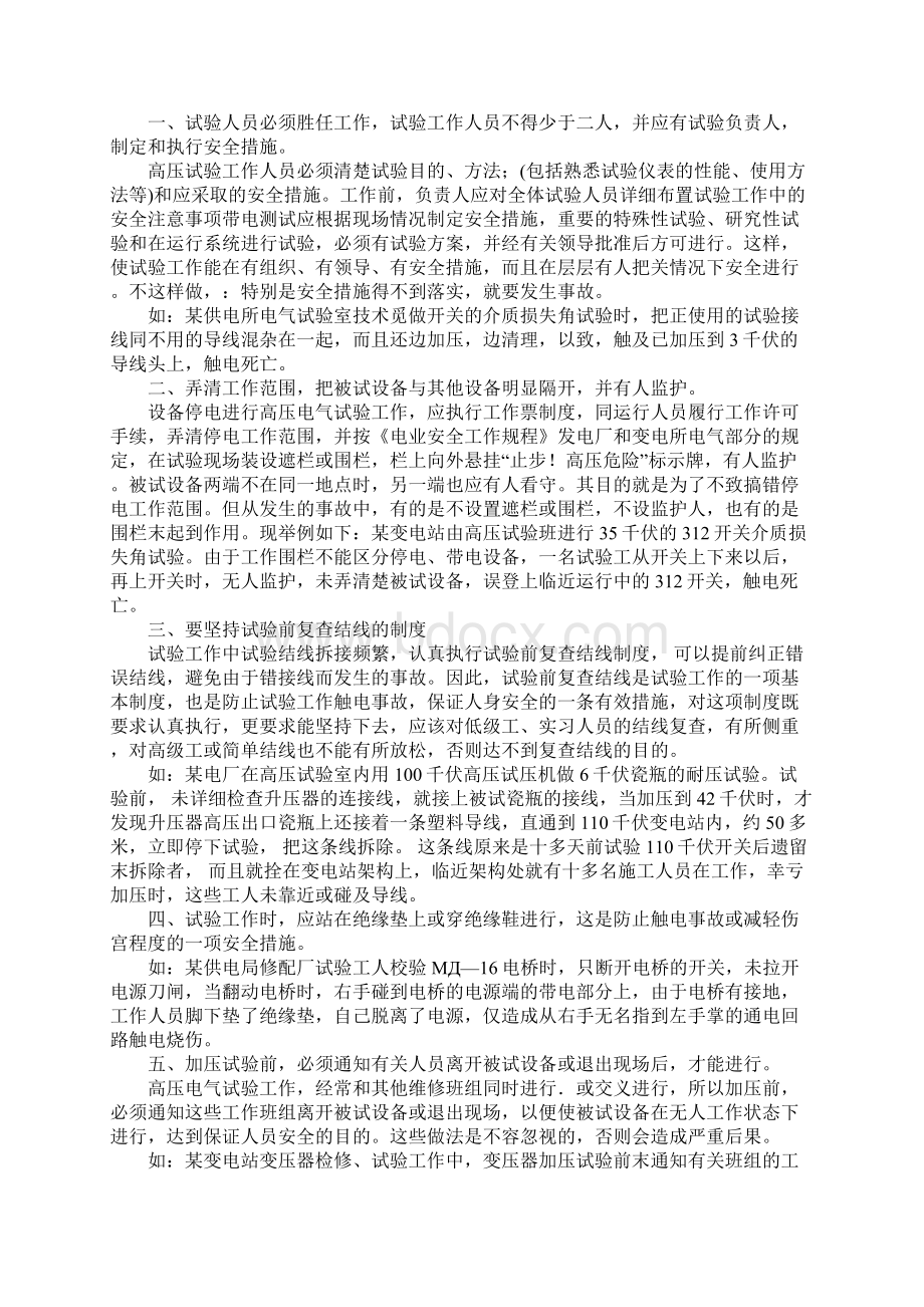 高压电气试验安全注意事项及事故实例正式版文档格式.docx_第2页