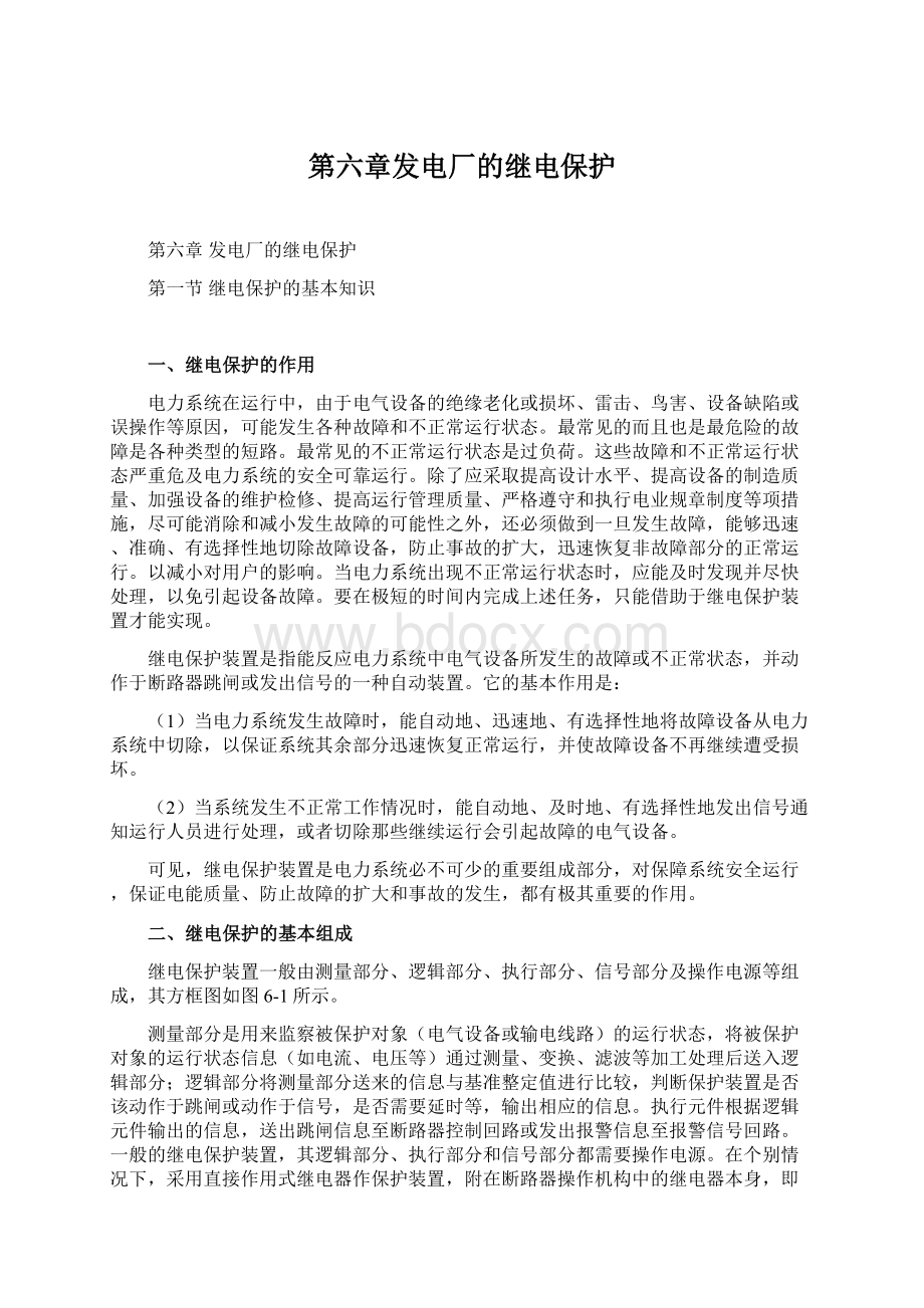 第六章发电厂的继电保护Word下载.docx