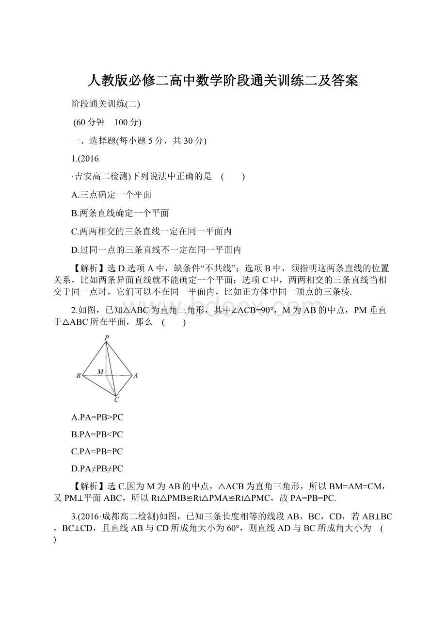 人教版必修二高中数学阶段通关训练二及答案.docx