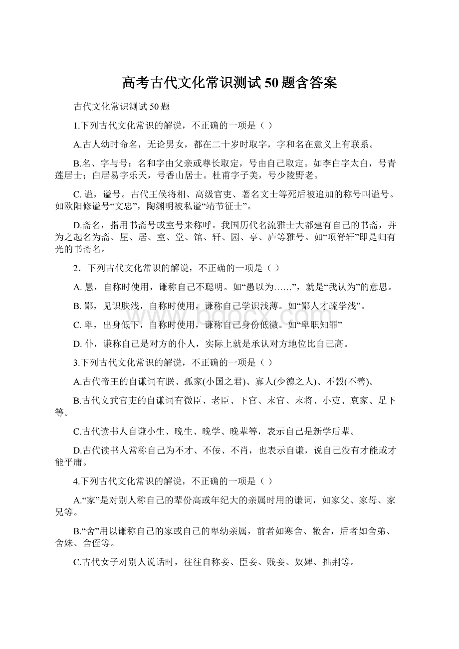 高考古代文化常识测试50题含答案.docx