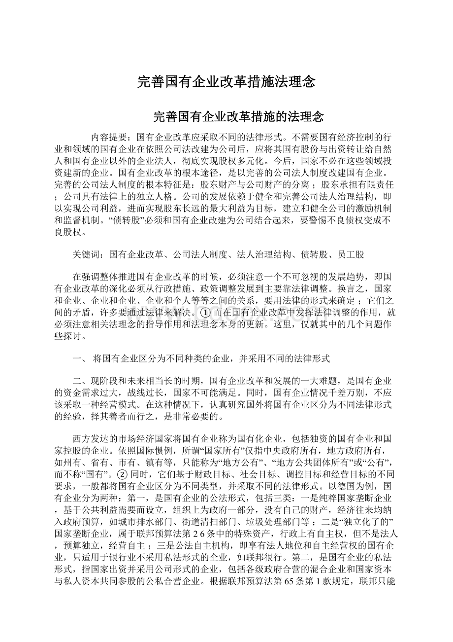 完善国有企业改革措施法理念Word下载.docx_第1页