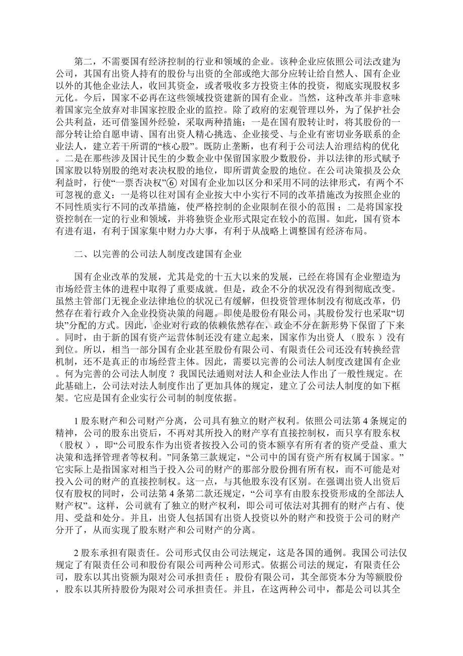 完善国有企业改革措施法理念Word下载.docx_第3页