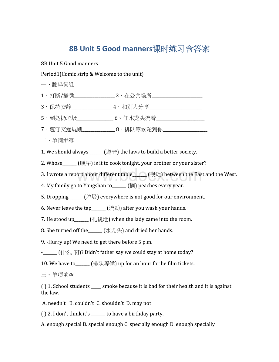 8B Unit 5 Good manners课时练习含答案Word下载.docx_第1页