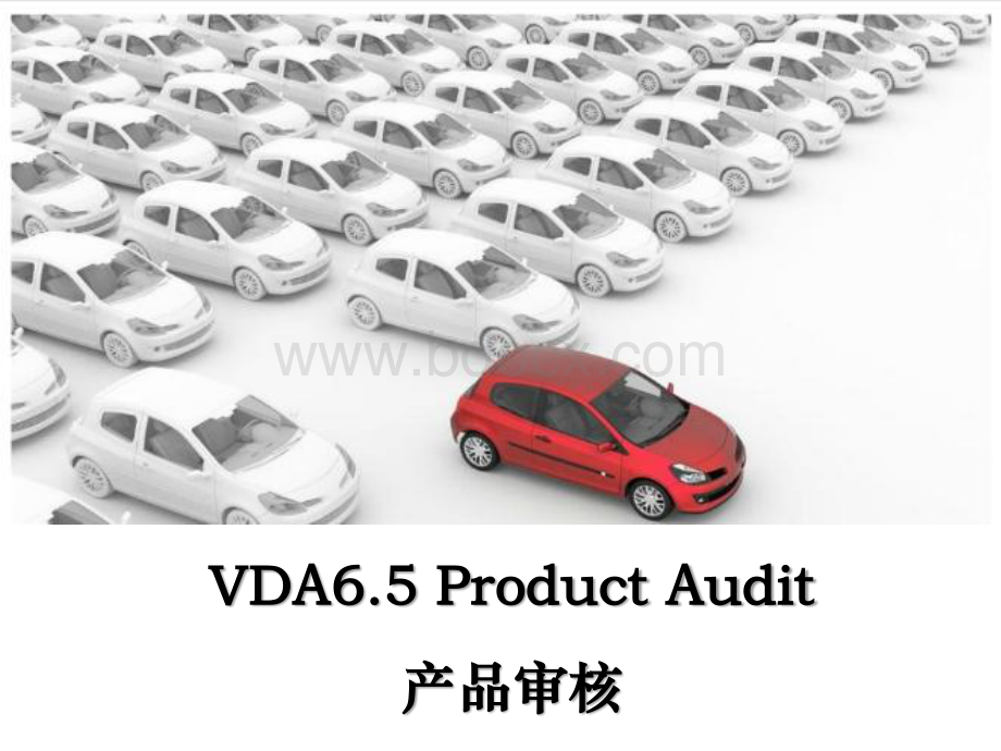 VDA6.5(现用版)资料下载.pdf_第1页