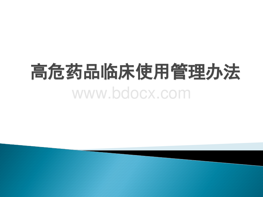 高危药品临床使用管理办法_精品文档PPT资料.pptx_第1页