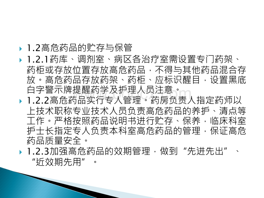 高危药品临床使用管理办法_精品文档PPT资料.pptx_第3页