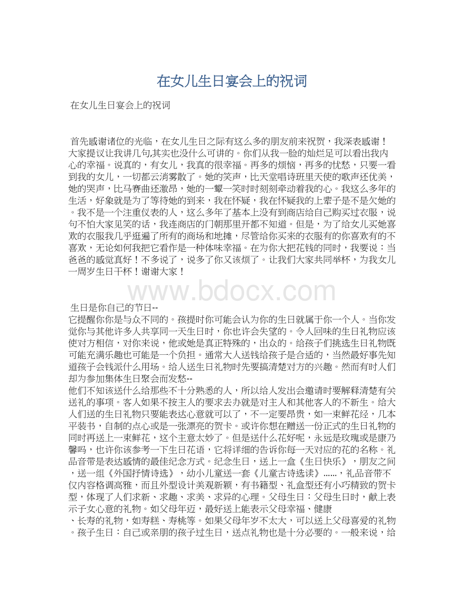 在女儿生日宴会上的祝词Word格式文档下载.docx_第1页