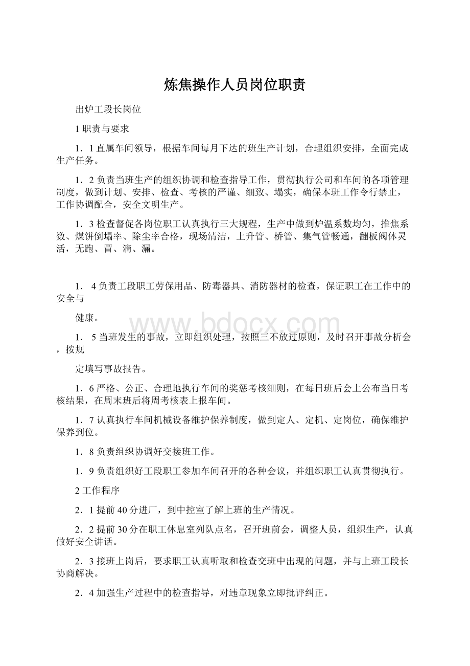 炼焦操作人员岗位职责Word文档下载推荐.docx_第1页