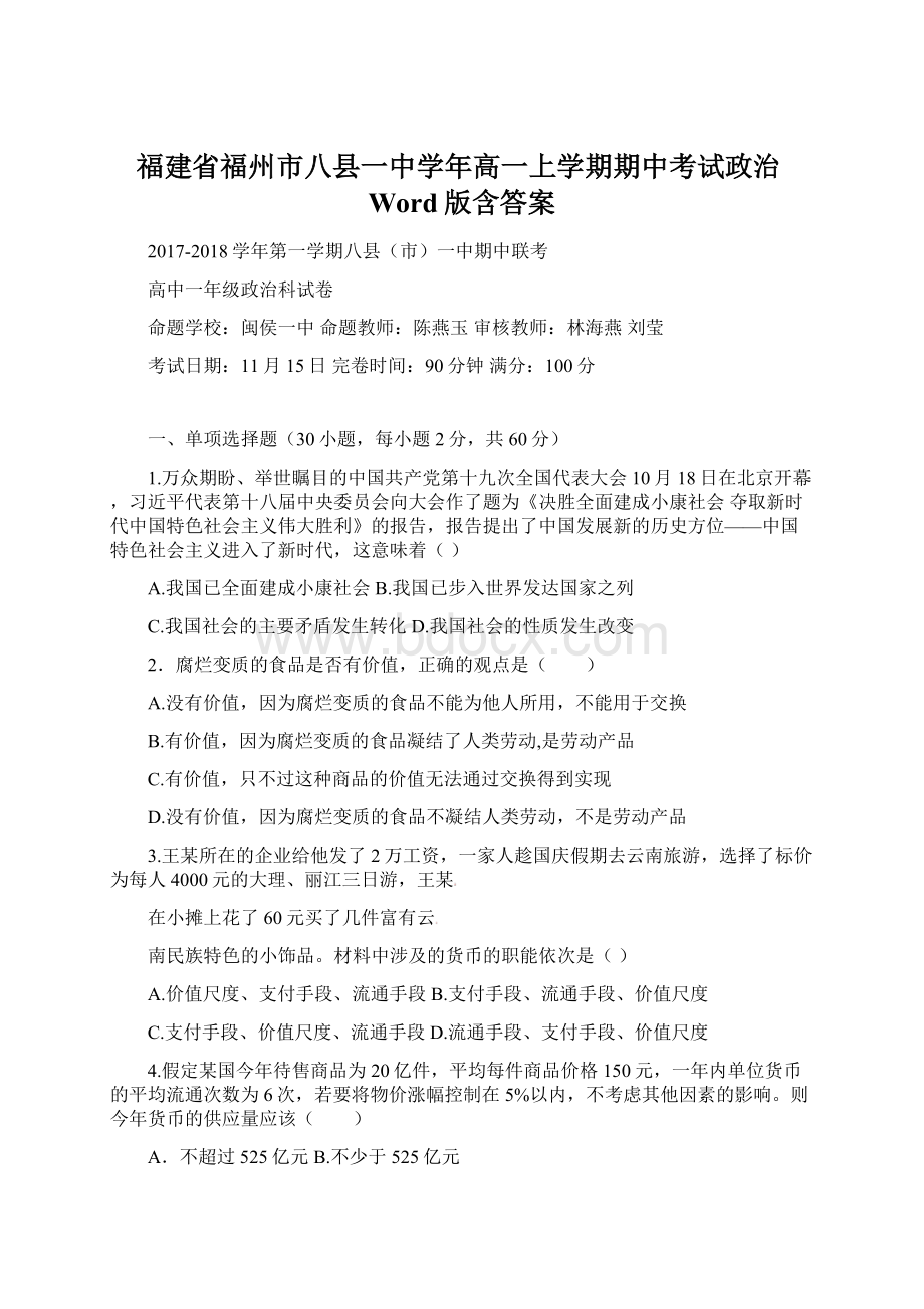 福建省福州市八县一中学年高一上学期期中考试政治Word版含答案.docx