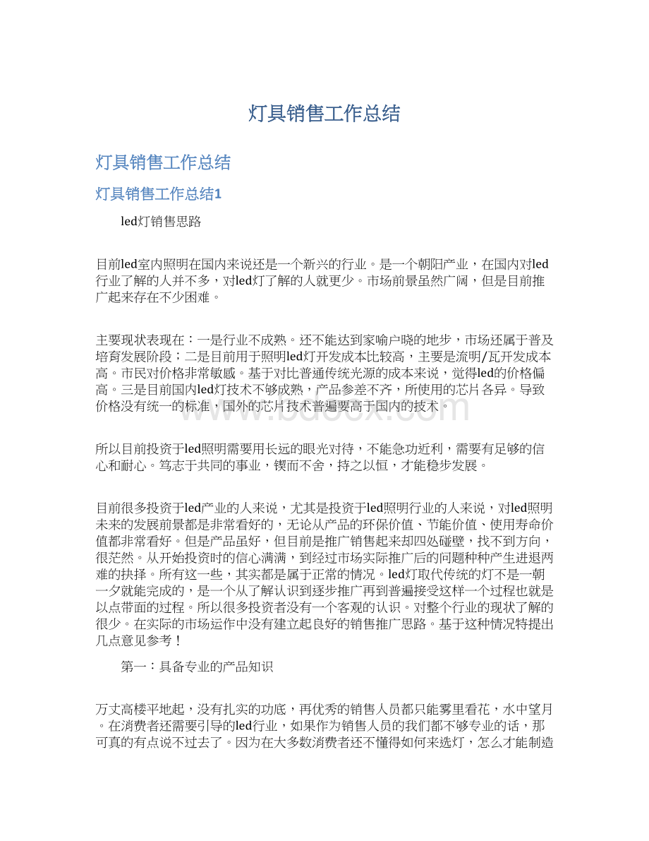 灯具销售工作总结Word下载.docx_第1页