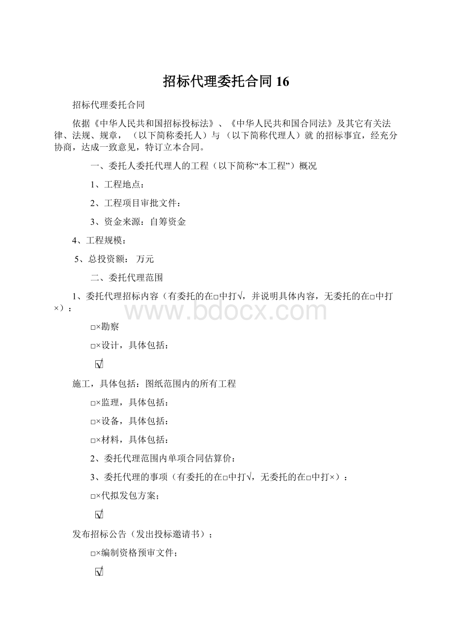 招标代理委托合同16.docx