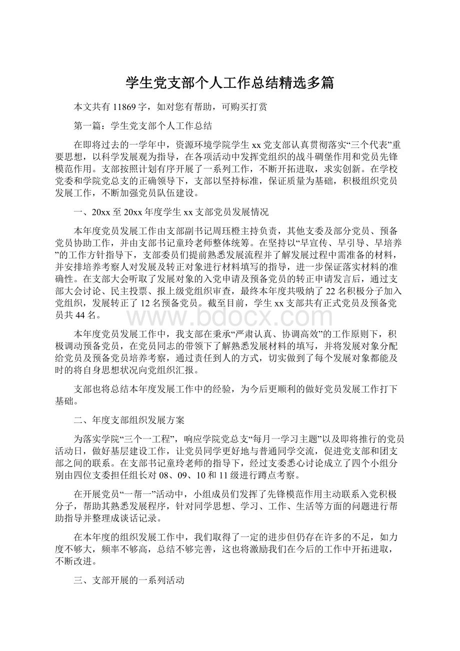 学生党支部个人工作总结精选多篇.docx_第1页