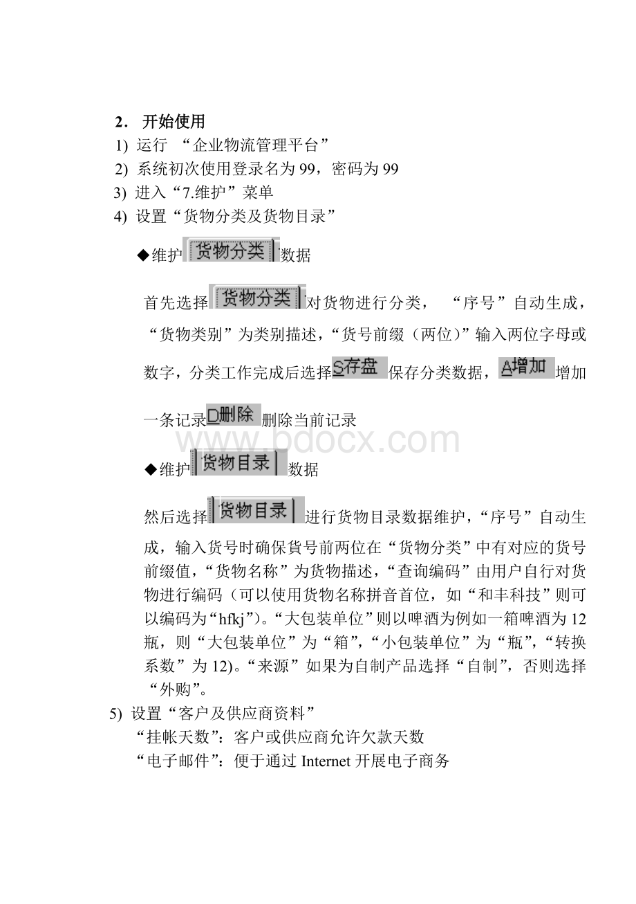 企业物流管理操作手册Word文档下载推荐.doc_第3页