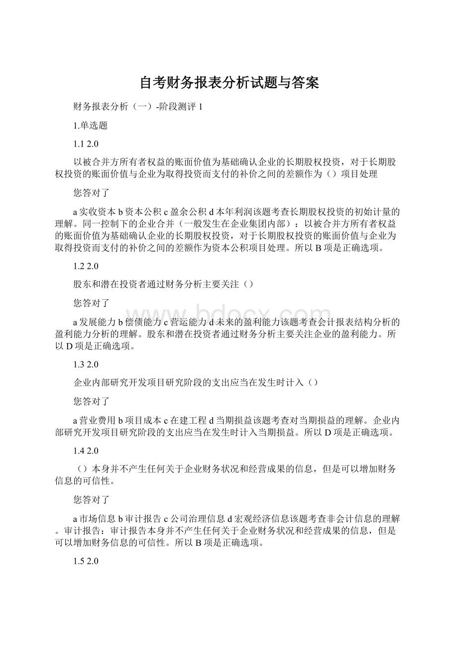 自考财务报表分析试题与答案Word文档格式.docx_第1页