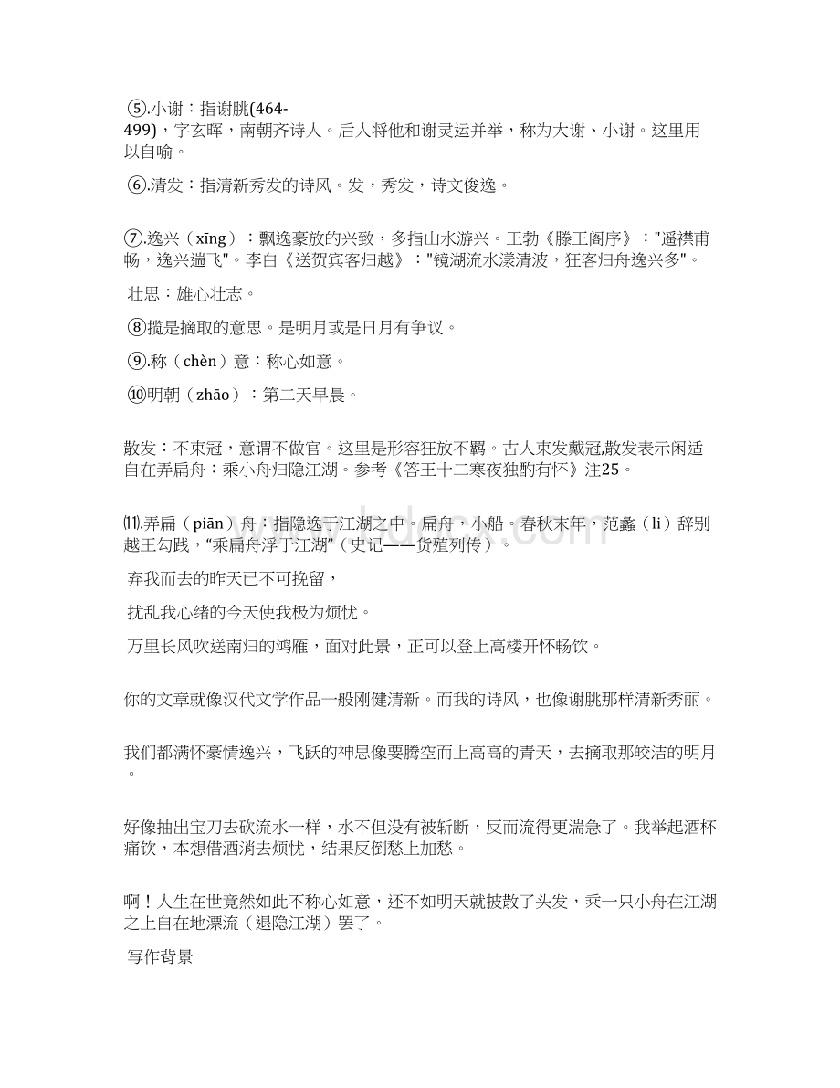 宣州谢朓楼饯别校书叔云翻译古诗翻译宣州谢朓楼饯别校书叔云Word文件下载.docx_第2页