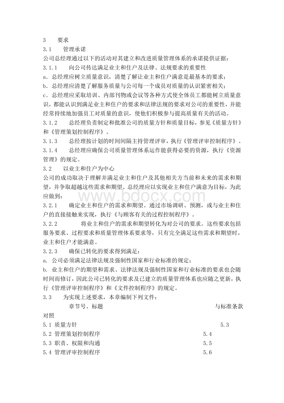 XX物业管理公司质量手册.doc_第3页