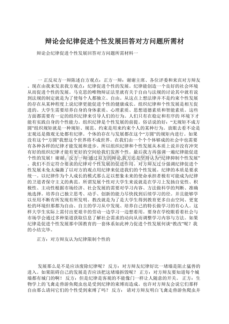 辩论会纪律促进个性发展回答对方问题所需材Word文档下载推荐.docx