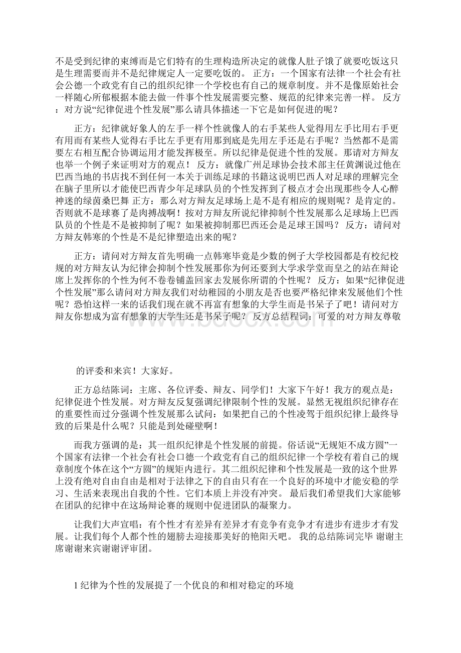 辩论会纪律促进个性发展回答对方问题所需材Word文档下载推荐.docx_第2页