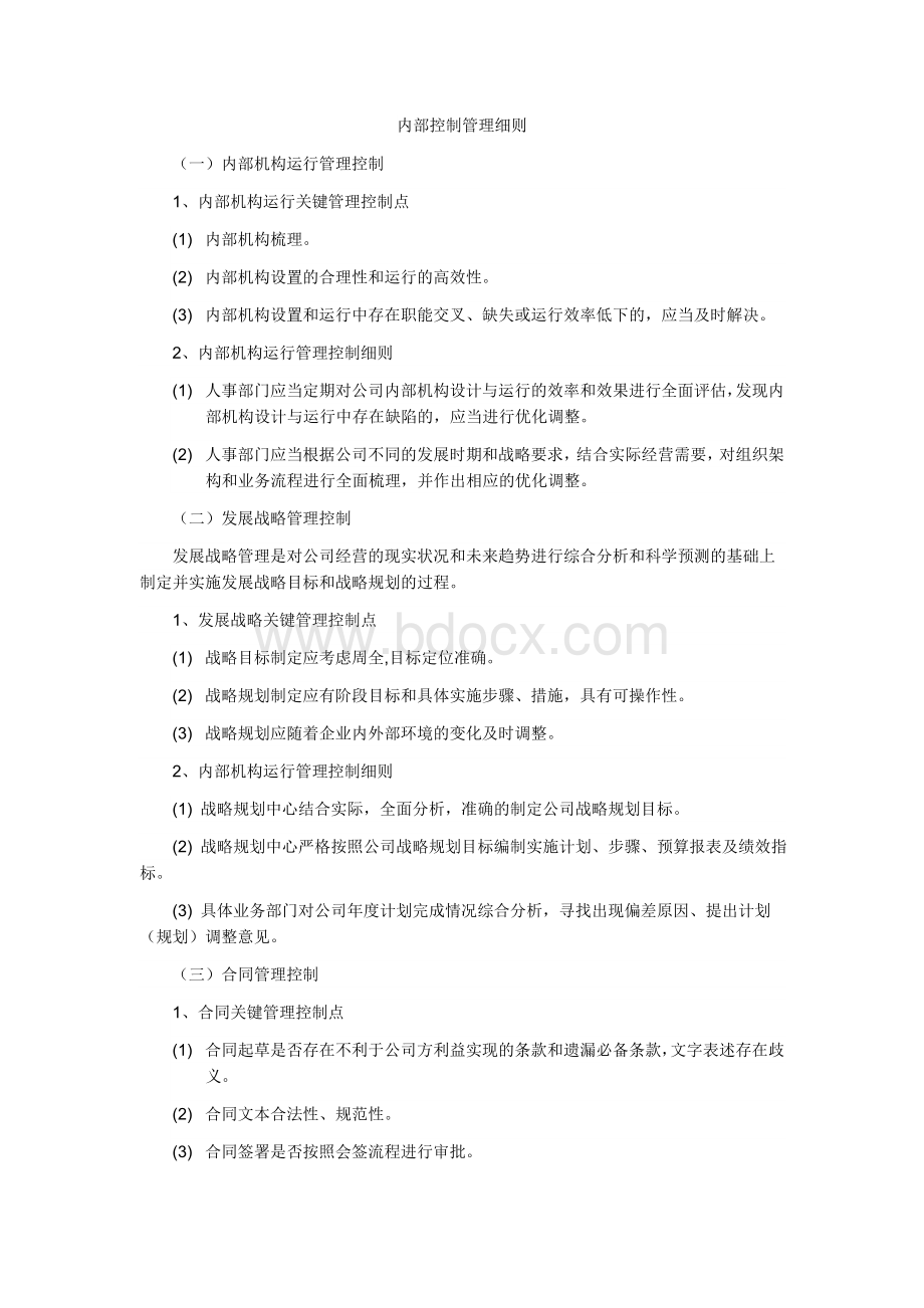 公司内部控制管理细则Word下载.docx