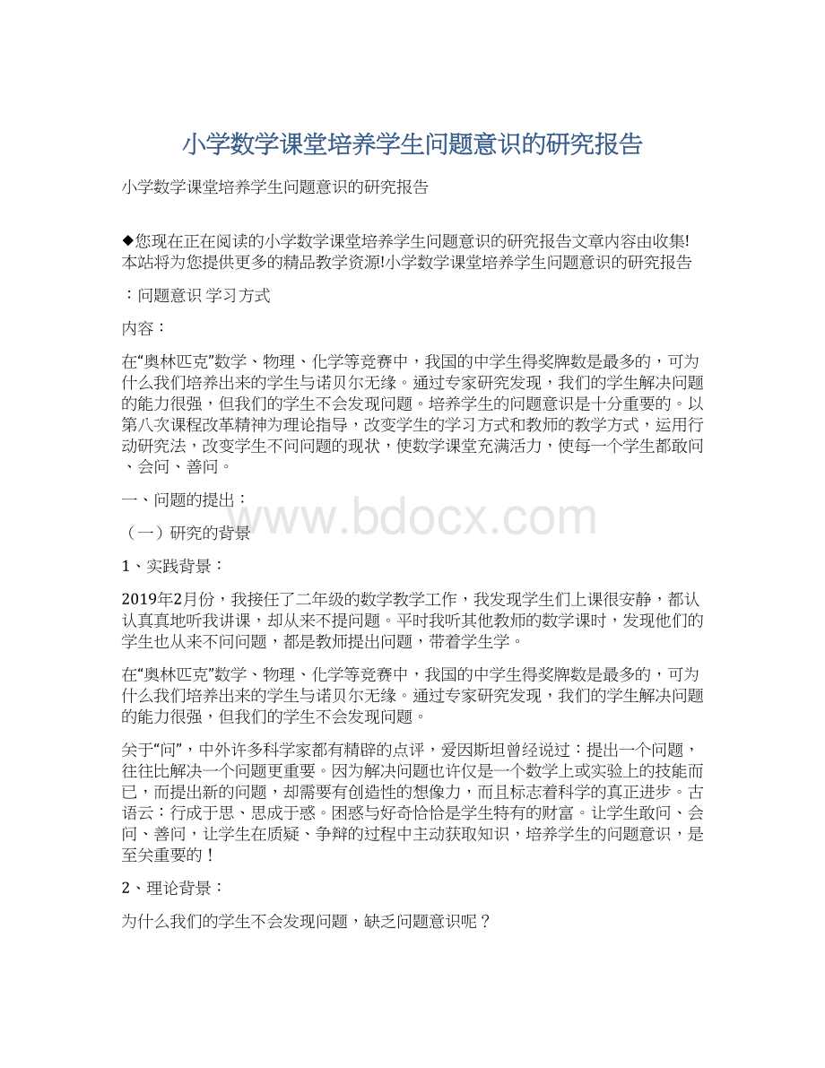 小学数学课堂培养学生问题意识的研究报告.docx_第1页