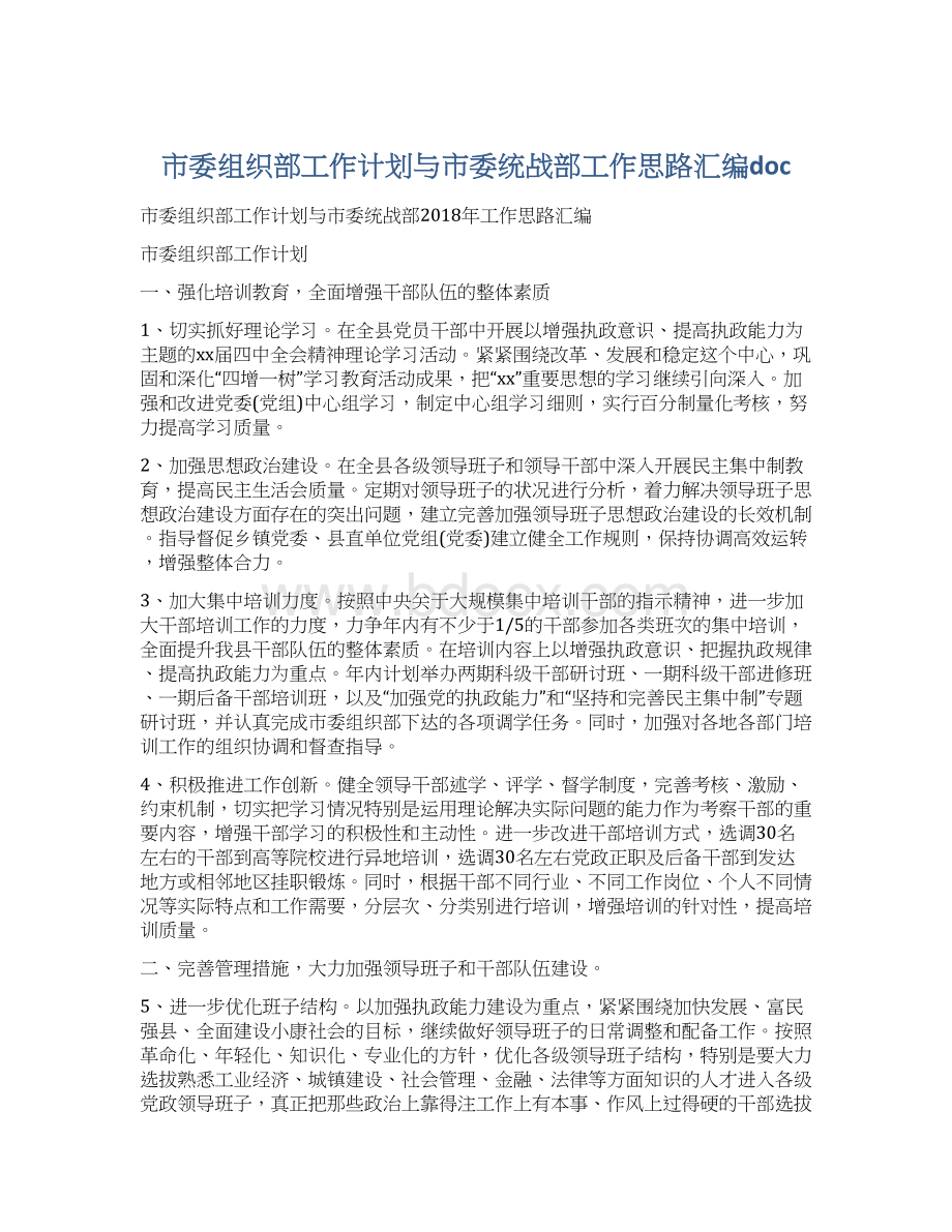 市委组织部工作计划与市委统战部工作思路汇编docWord下载.docx