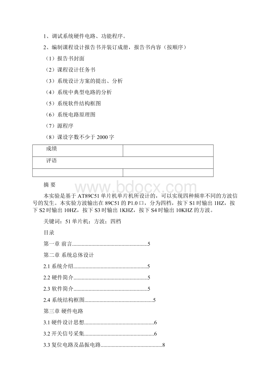 精品基于单片机的方波信号发生器毕业论文Word文件下载.docx_第2页