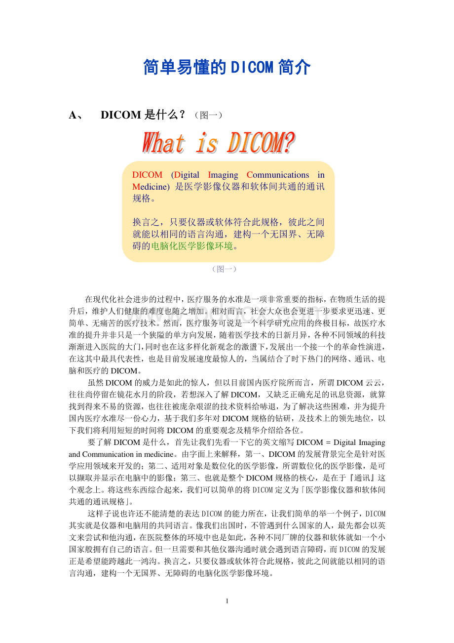 简单易懂的DICOM简介资料下载.pdf_第1页