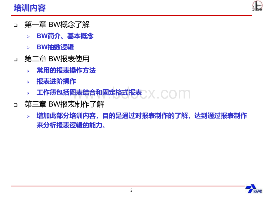 石化盈科零管BW报表使用培训.ppt_第2页