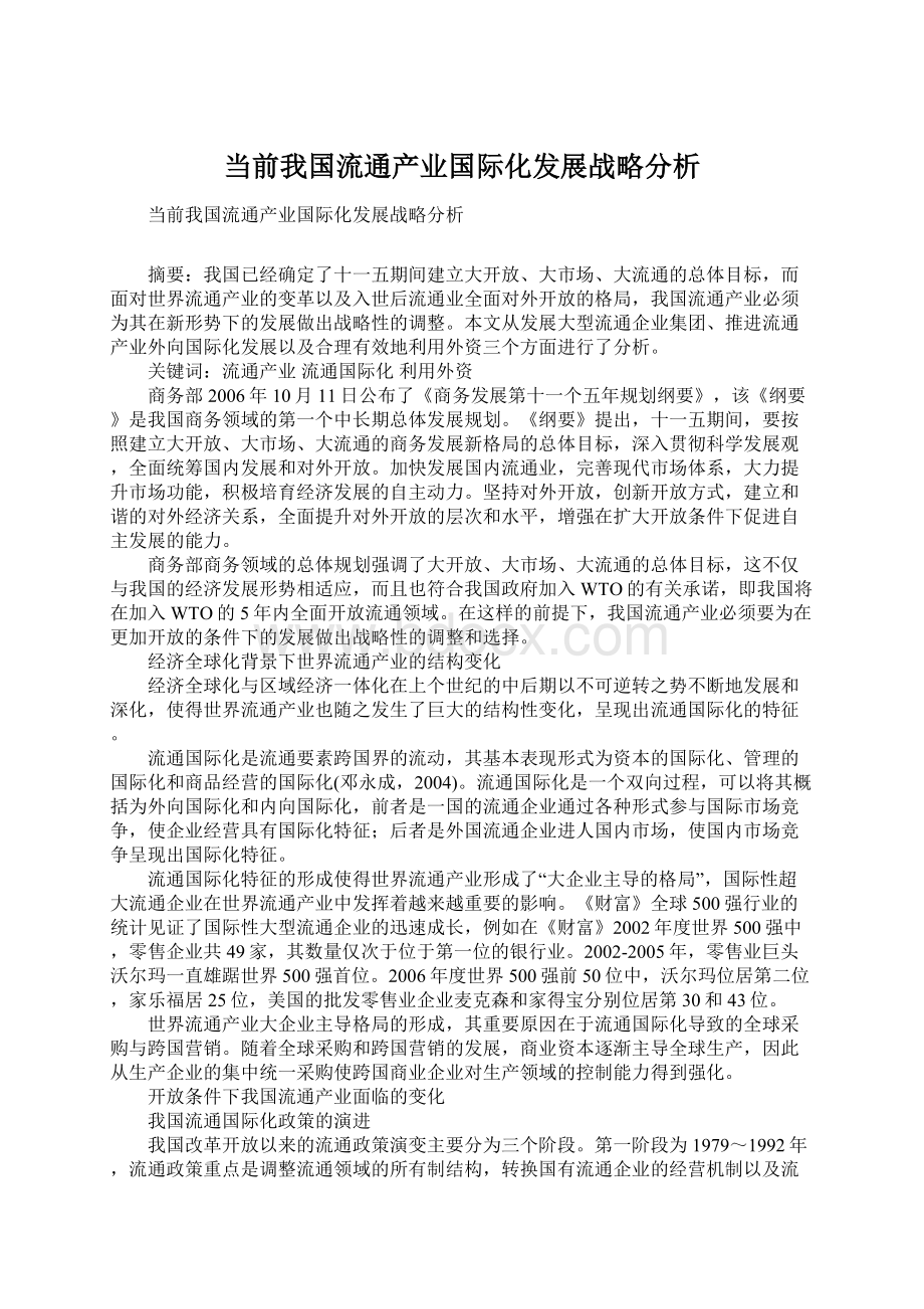 当前我国流通产业国际化发展战略分析.docx_第1页