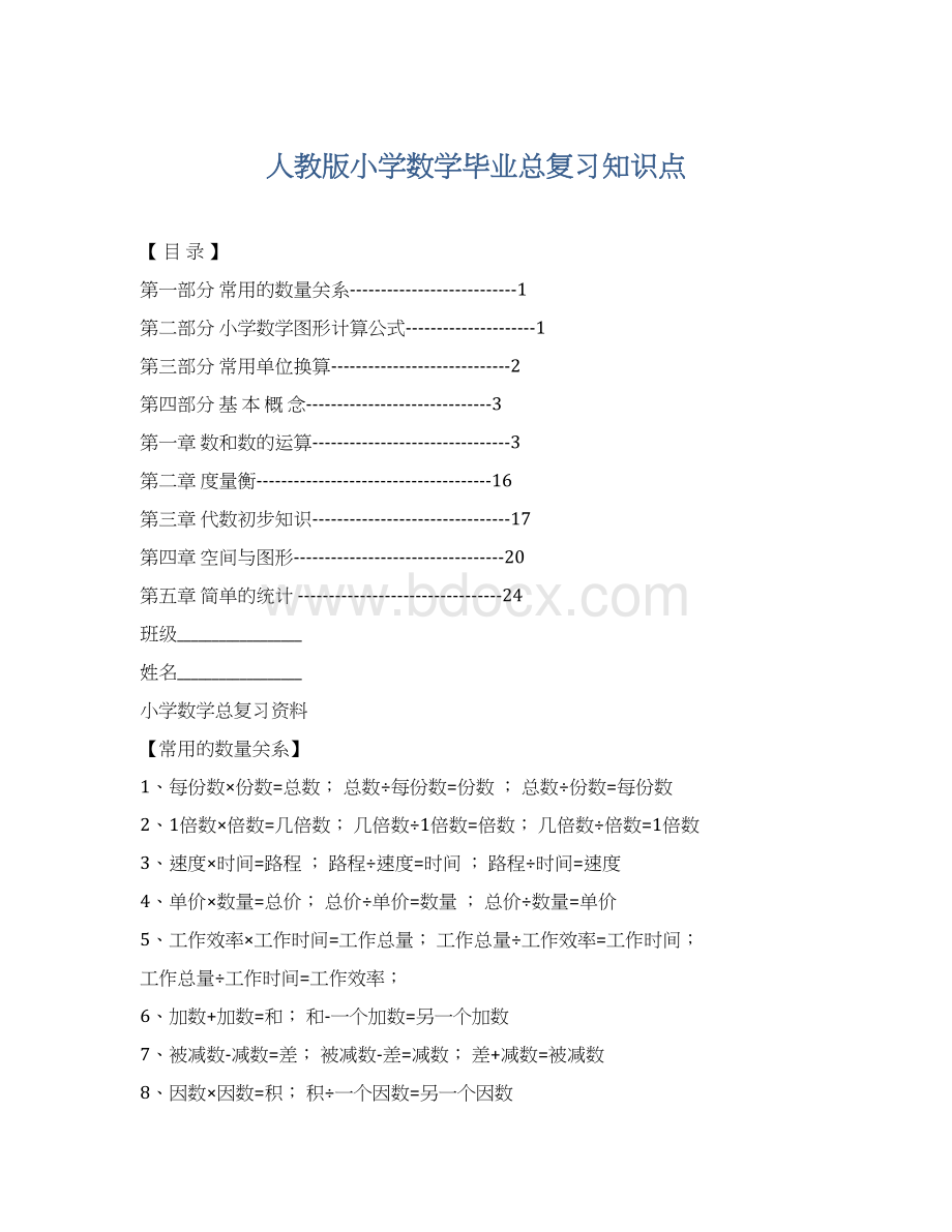 人教版小学数学毕业总复习知识点.docx