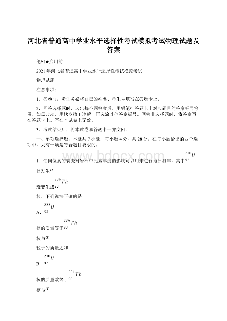 河北省普通高中学业水平选择性考试模拟考试物理试题及答案Word格式文档下载.docx