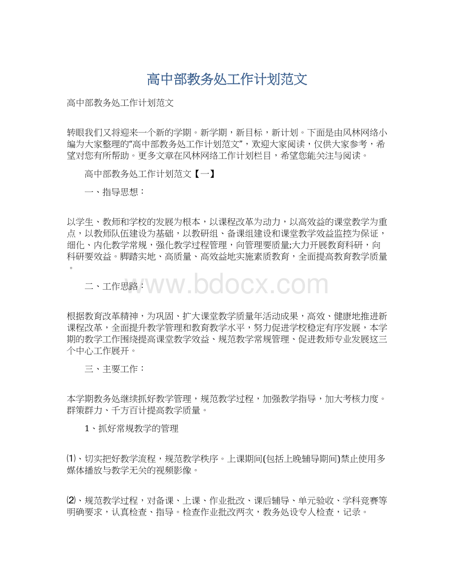 高中部教务处工作计划范文Word文档下载推荐.docx