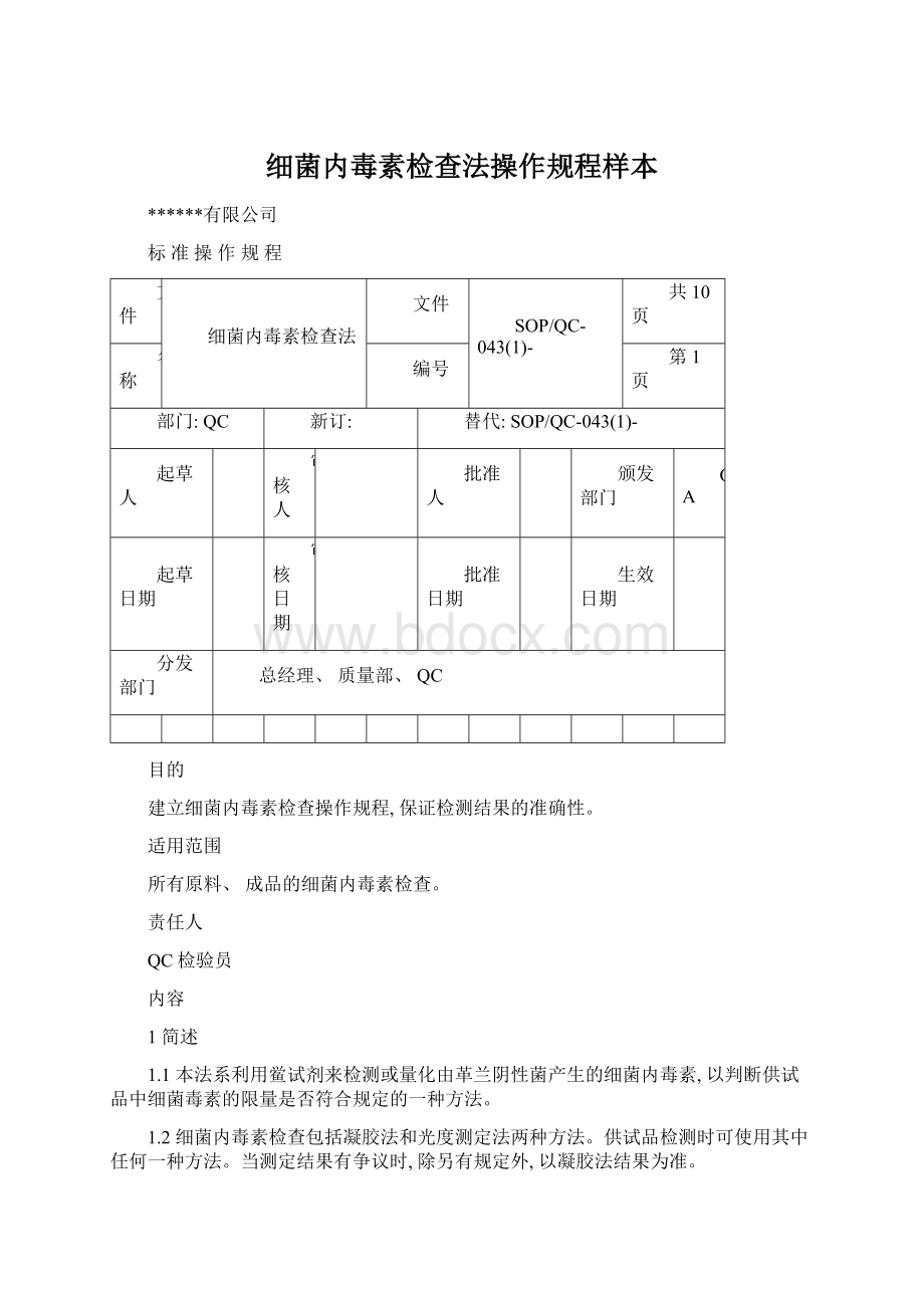 细菌内毒素检查法操作规程样本Word文档下载推荐.docx