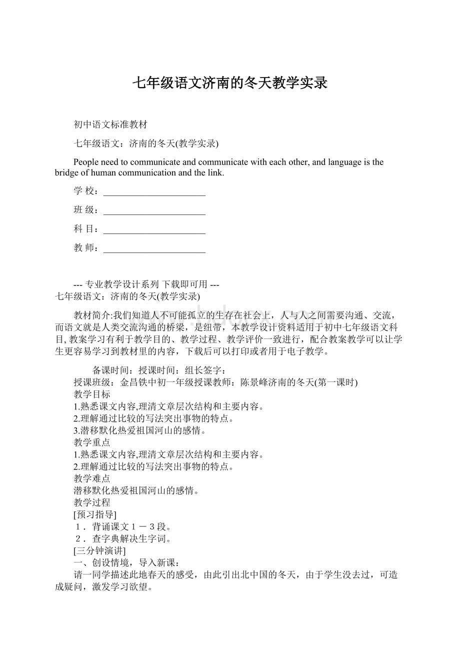 七年级语文济南的冬天教学实录Word文档格式.docx_第1页