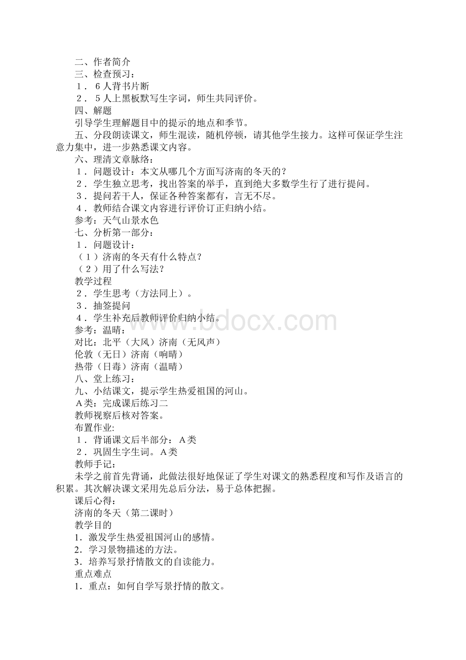 七年级语文济南的冬天教学实录Word文档格式.docx_第2页