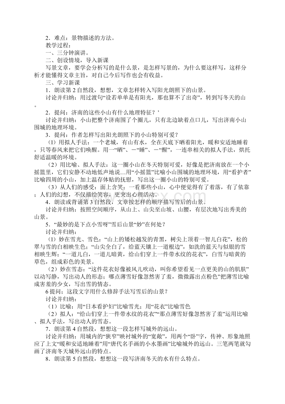 七年级语文济南的冬天教学实录Word文档格式.docx_第3页