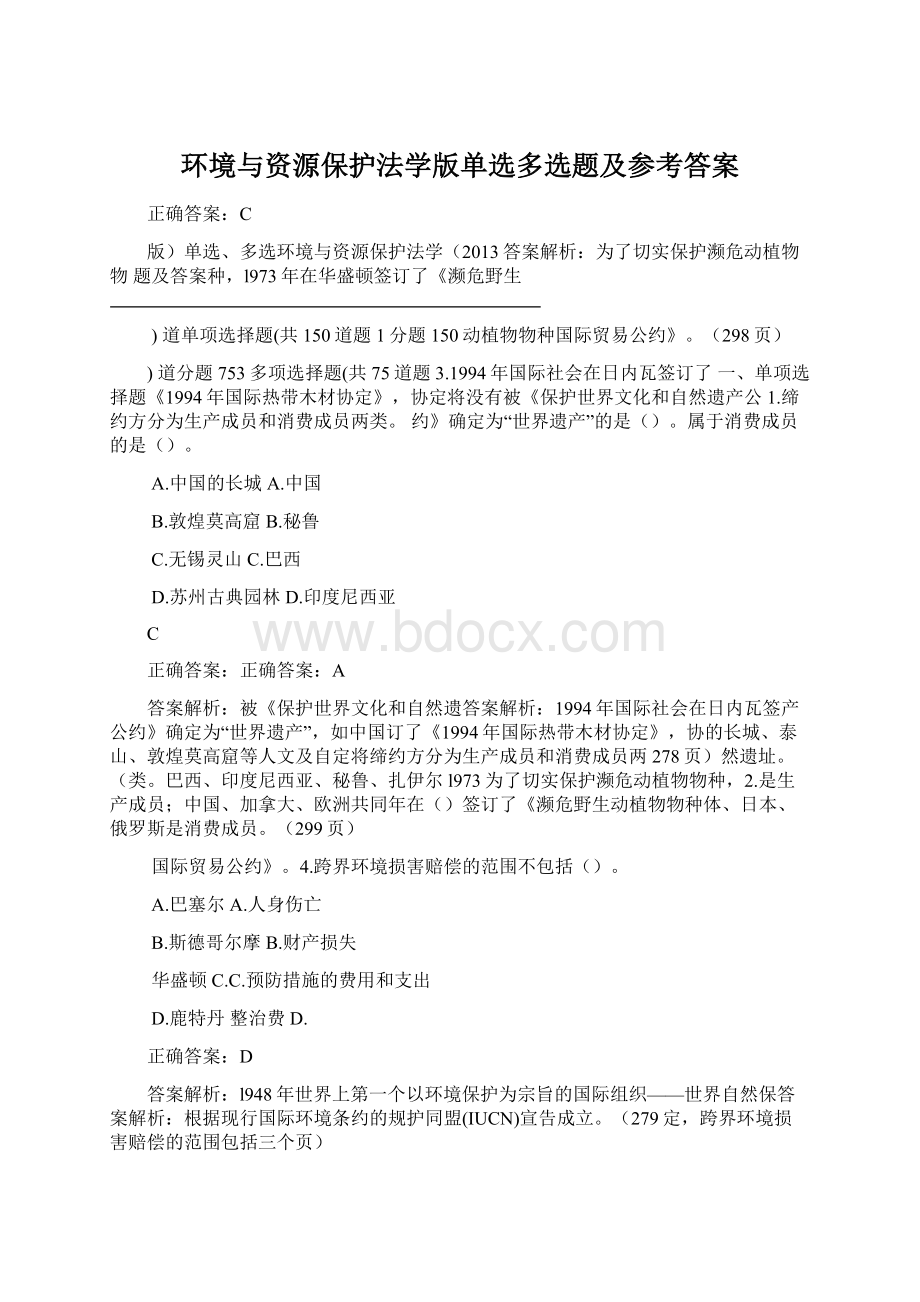 环境与资源保护法学版单选多选题及参考答案文档格式.docx