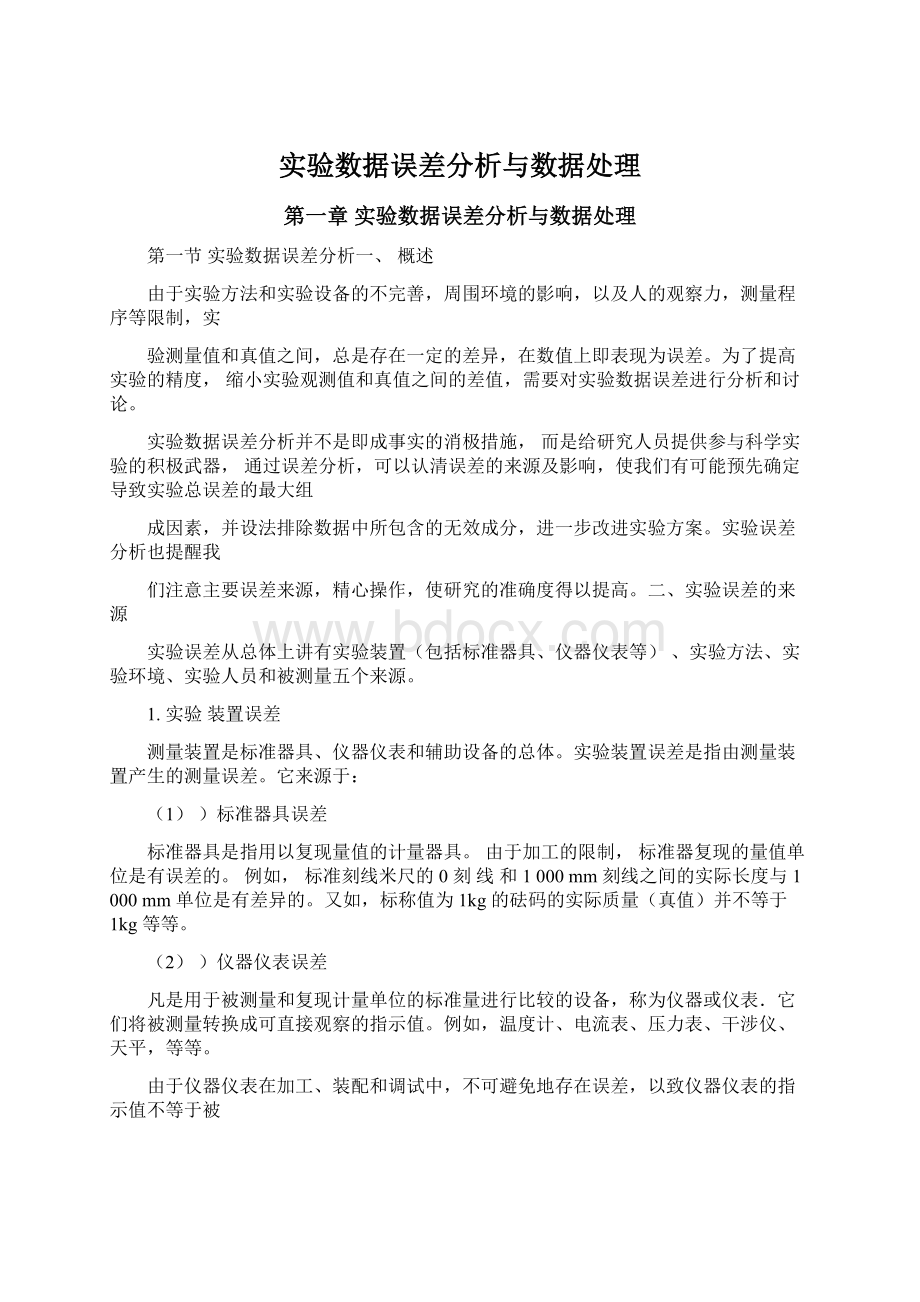 实验数据误差分析与数据处理.docx