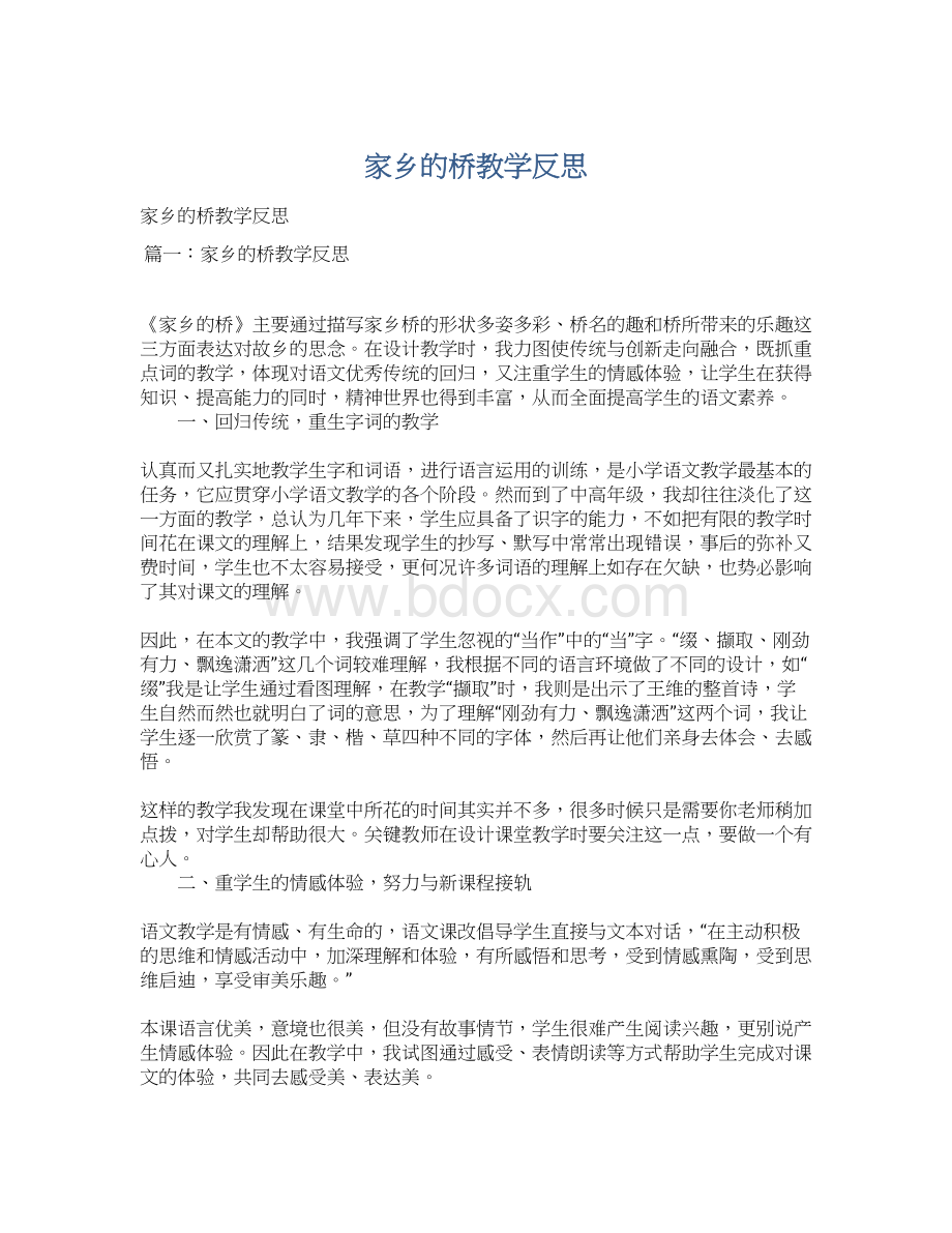 家乡的桥教学反思.docx