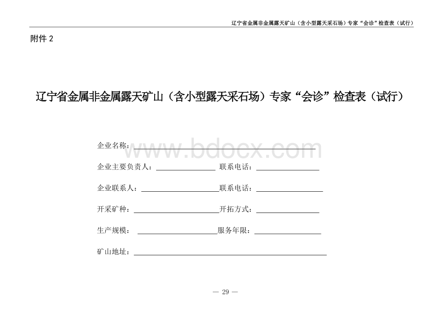 2.辽宁省金属非金属露天矿山(含小型露天采石场)专家会诊检查表(试行)2Word文档下载推荐.doc_第1页