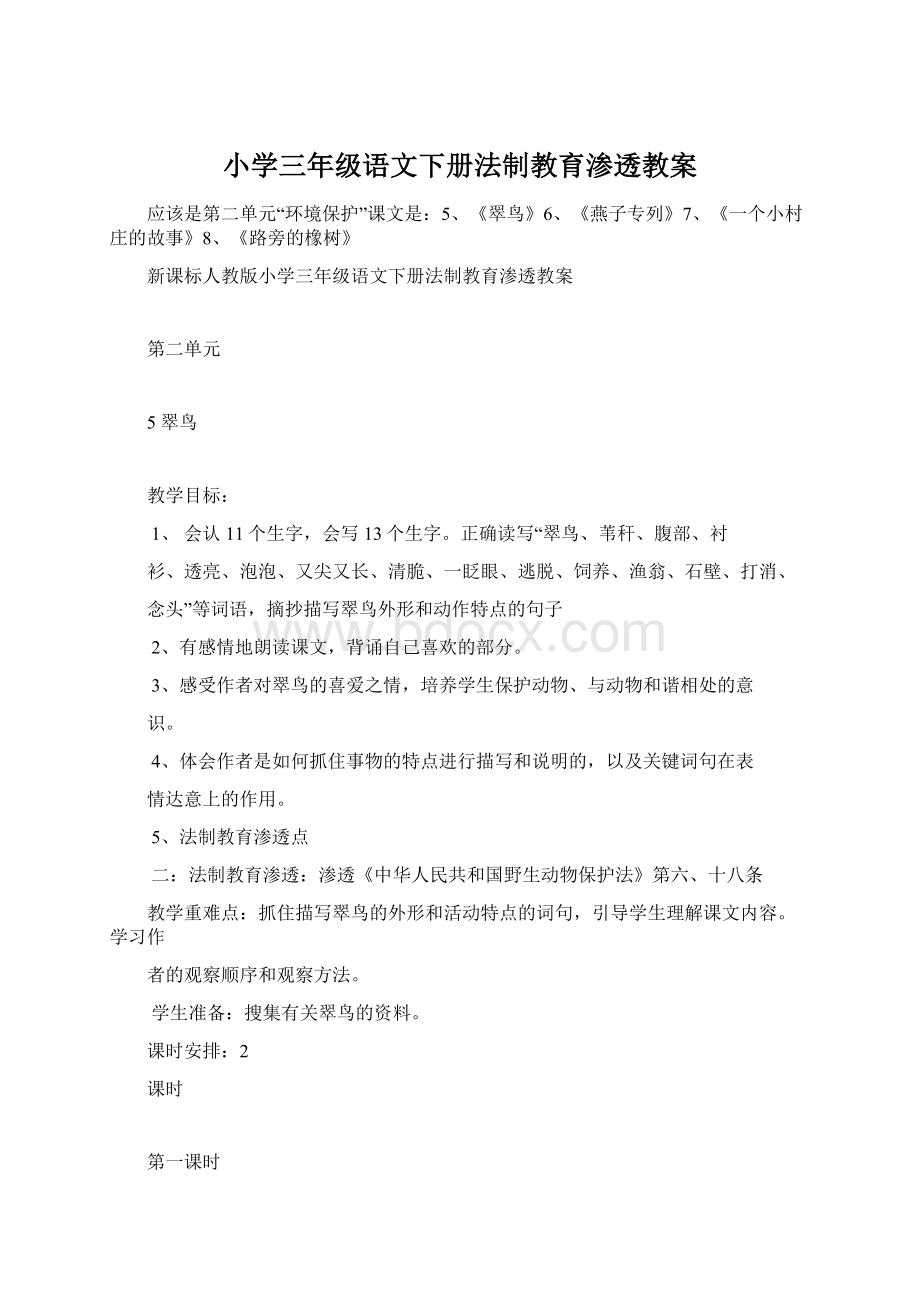 小学三年级语文下册法制教育渗透教案.docx