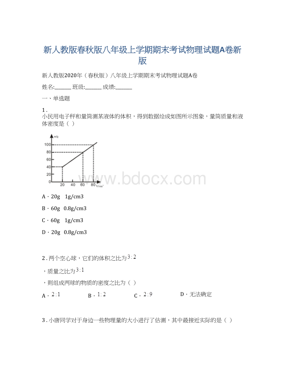 新人教版春秋版八年级上学期期末考试物理试题A卷新版.docx_第1页