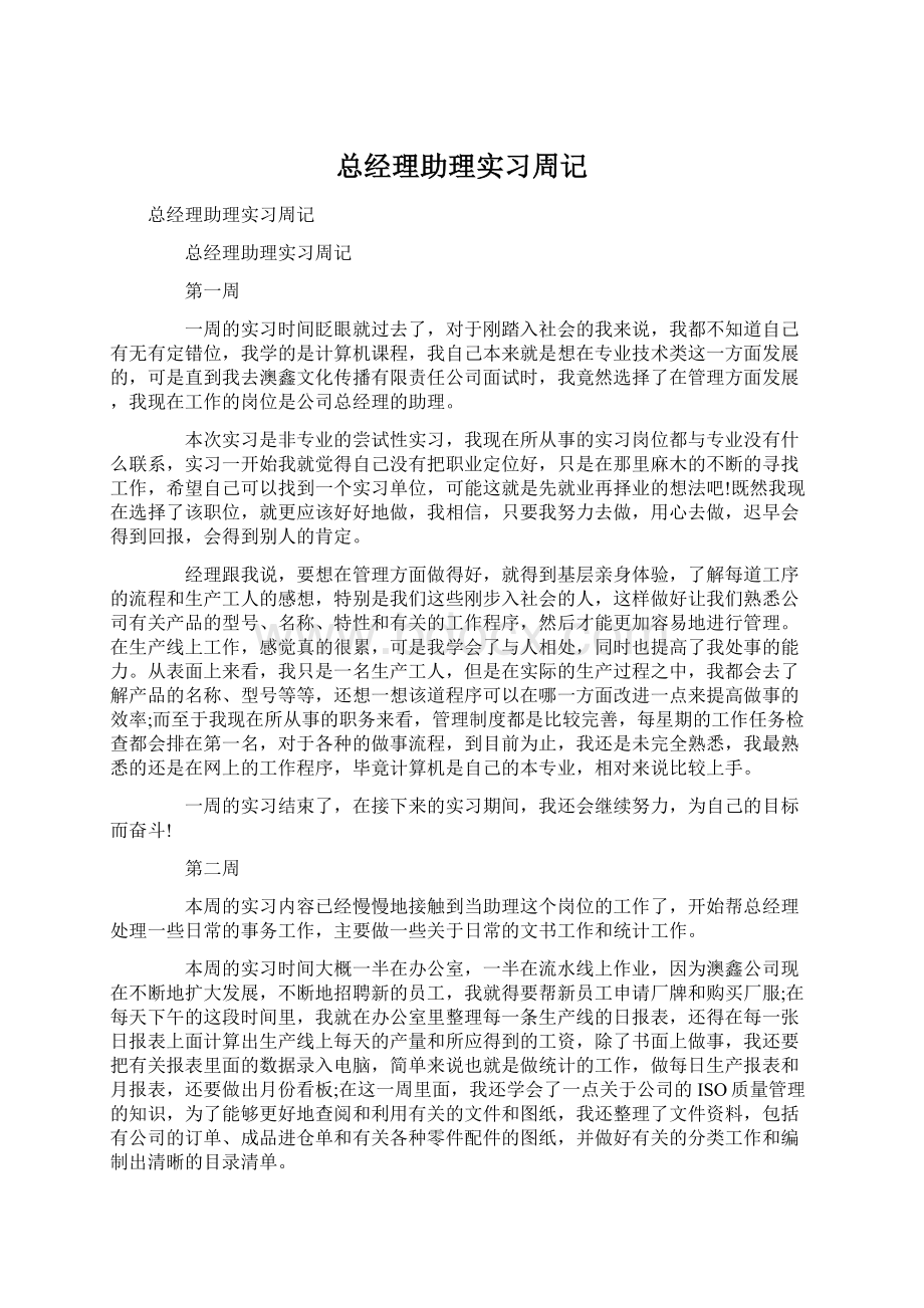 总经理助理实习周记.docx_第1页