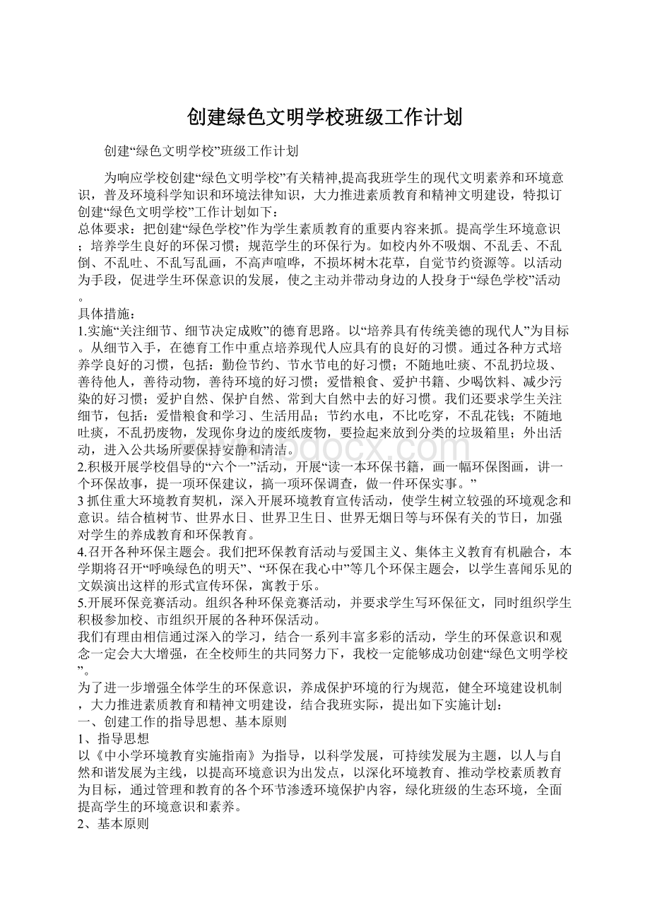 创建绿色文明学校班级工作计划.docx