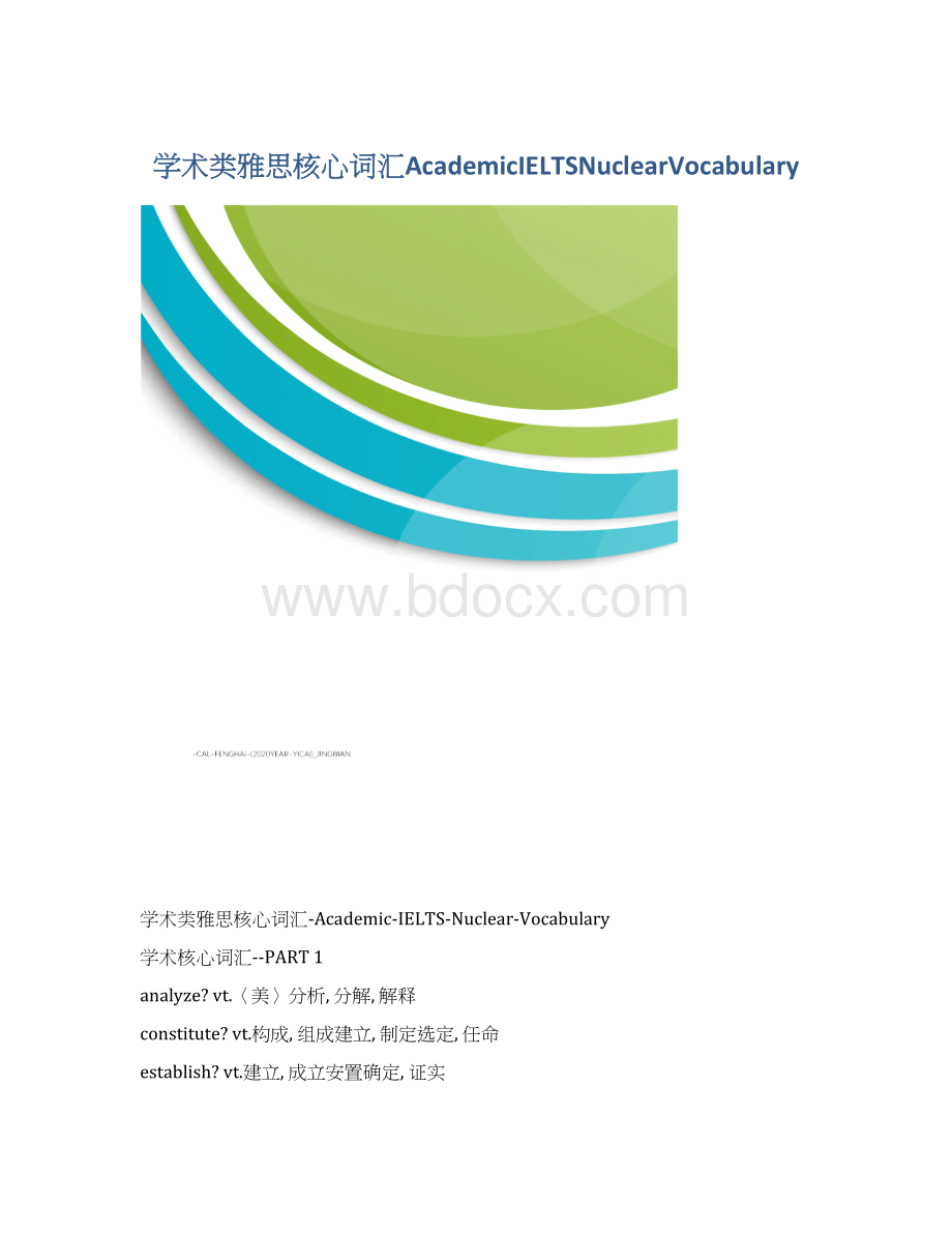 学术类雅思核心词汇AcademicIELTSNuclearVocabularyWord文档格式.docx_第1页